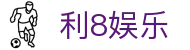 利8娱乐 - (中国)重庆利8娱乐企业集团欢迎您娱乐体验